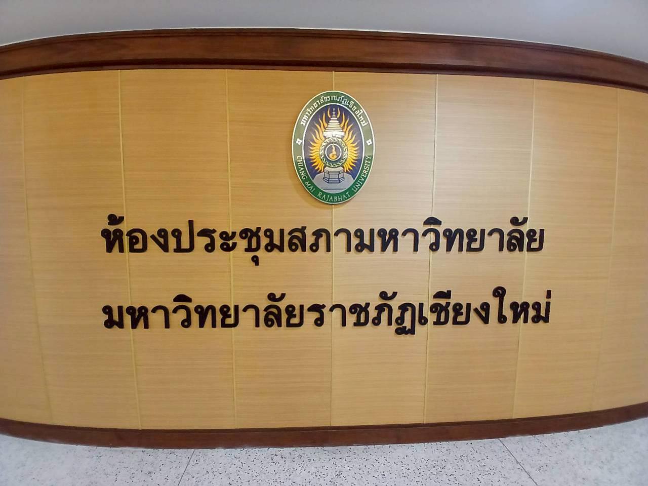 ห้องประชุมสภามหาวิทยาลัย